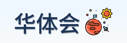 华体会 Logo